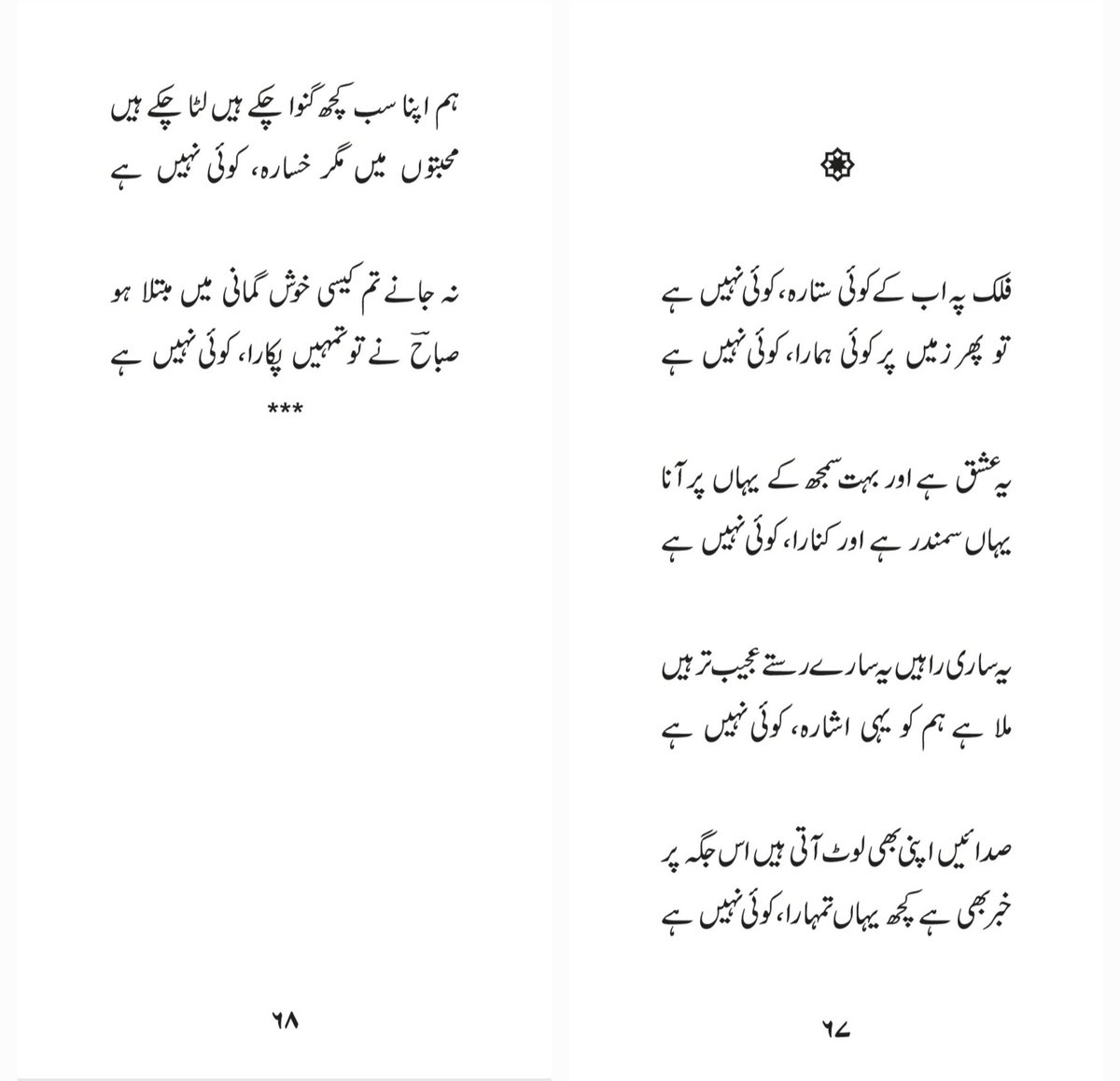 sabbahuddin's tweet photo. انت��اب از "درون دشت"
فلک پہ اب کے کوئی ستارہ کوئی نہیں ہے 
تو پھر زمیں پر کوئی ہمارا کوئی نہیں ہے 
یہ عشق ہے اور بہت سمجھ کے یہاں پہ آنا
یہاں سمندر ہے اور کنارہ کوئی نہیں ہے 
(صباح الدین)
#اردوشاعری #اردوادب #اردو_زبان https://t.co/wSHLPZzXAL