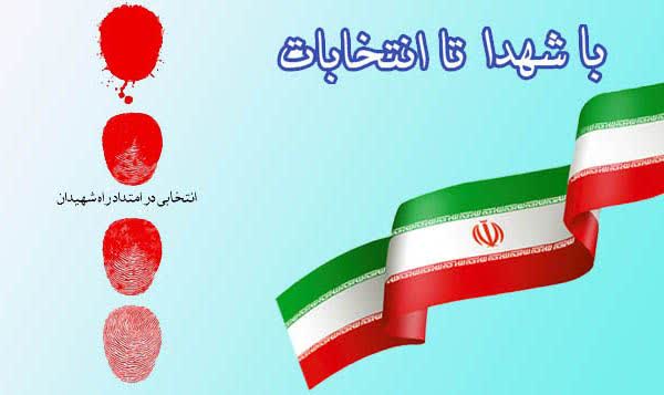 شهید سیدعلی اعتصامی پیغام داده است: ‌
ای امت شهیدپرور! حالت انقلابی و مذهبی خودتان را حفظ کنید و در صحنه انتخابات شرکت فعال داشته باشید و صحنه را ترک نکنید که این خواست دشمن است.

#به_علاوه_یک