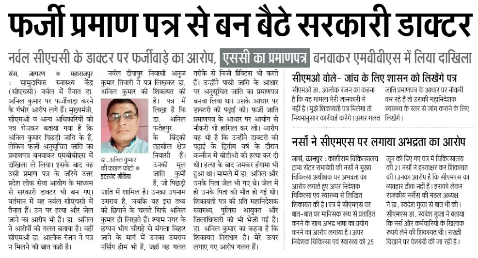 RishiDixit5's tweet image. कानपुर नगर जिले के स्वास्थ महकमे की नर्वल सीएचसी में डा. अनिल कुमार अपनी पिछड़ी जाति बदलकर अनुसूचित जाति के कोटे से एमबीबीएस करके सरकारी डाक्टर बन गए, पढ़ें दैनिक जागरण कानपुर के 28 जून 2024 का अंक।
@CMOfficeUP 
@myogiadityanath 
@brajeshpathakup 
@yadavakhilesh 
@jshuklajagran