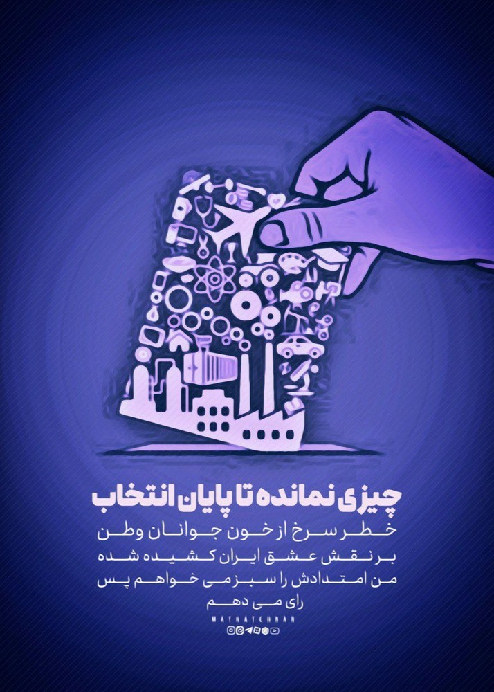 چیزی نمانده تا پایان انتخابات 
خطر سرخ از خون جوانان وطن بر نقش عشق ایران کشیده شده 
من امتدادش را سبز می خواهم پس رای می دهم.
#به_علاوه_یک