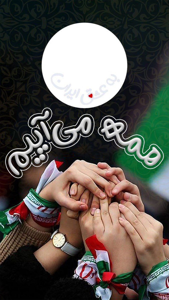 در لحظات آخر رای‌گیری.
- هر کس می‌خواهد راه شهید رییسی ادامه پیدا کند.
- هر کس می‌خواهد همچنان کنار جبهه مقاومت بمانیم.
- هر کس می‌خواهد عهدنامه‌های خسارت‌بار را امضا نکنیم.
- هر کس غرور و عزت اقتدار کشور واسش مهمه 
مردم را پای صندوقِ رأی به داوطلب اصلح بیاورد ✌️
#به_علاوه_یک
