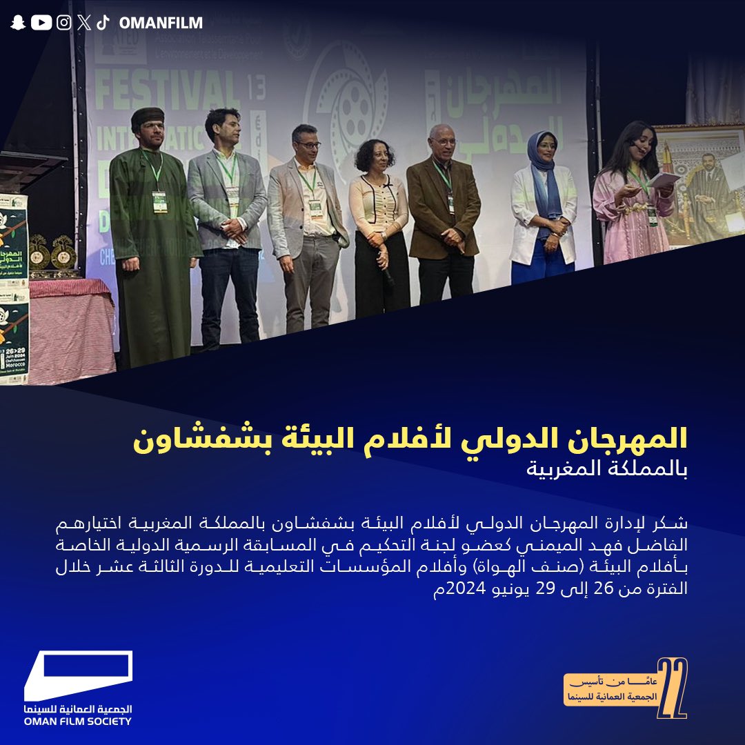 OmanFilm's tweet photo. اختيار المخرج فهد الميمني عضواً للجنة التحكيم في المسابقة الرسمية الدولية الخاصة بأفلام البيئة (صنف الهواة) وأفلام المؤسسات التعليمية للدورة الثالثة عشر خلال الفترة من 26 إلى 29 يونيو 2024م بالمهرجان الدولي لأفلام البيئة بشفشاون بالمملكة المغربية. https://t.co/RsPRVFcT3S