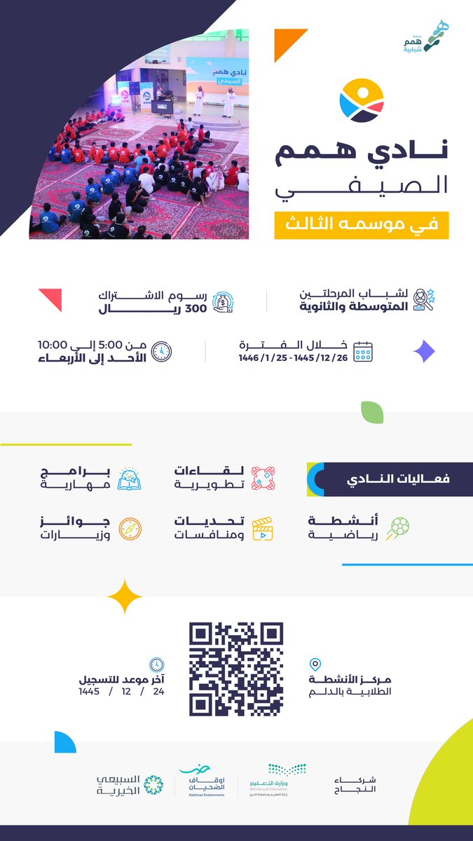 hemm1116's tweet photo. #نادي_همم_الصيفي في موسمه الثالث، فعاليات فريدة وبرامج متنوعة تنمي مهارات الشباب.
سجّل الآن: https://t.co/7qD4PHQQL9 https://t.co/E2bP1iUfCI