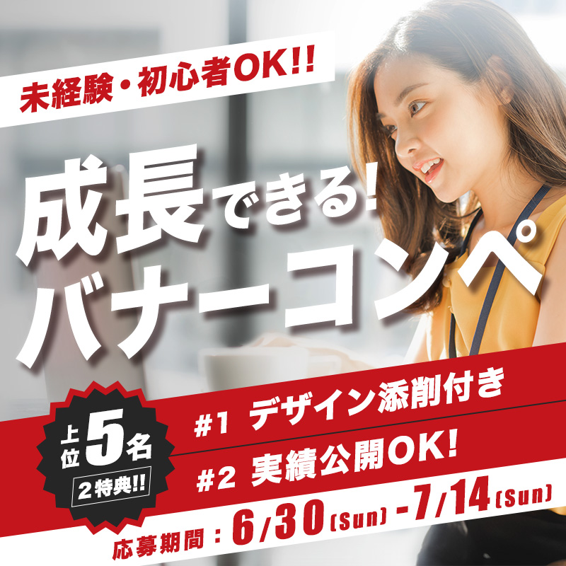 file_webcreator's tweet photo. 【 急募 】第4回 バナー制作コンペ開催👏

【開催期間】
6/30(日)-7/14(日)

【結果発表】
7/15(月)

【コンペ形式】
1位 5,000円
上位5位まで無料添削&amp;実績公開可能

【応募条件】
・初心者でも可
・リポスト&amp;リプ

詳細はDM📩
ご応募お待ちしてます🔥

 #web制作 #webデザイン勉強中 #Webデザイナー https://t.co/MVnlsq7a9d