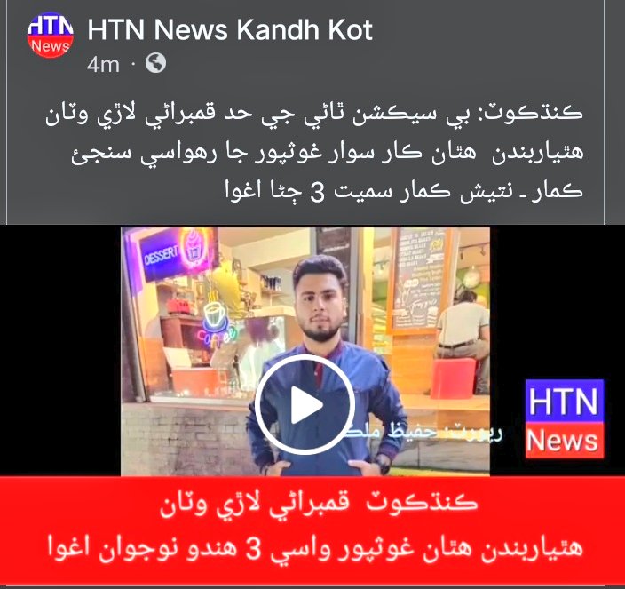 BijaraniAzeez's tweet photo. کندھکوٹ انڈس ہائی وے سے دن دہاڑے تین ھندو نوجوان گاڑی سمیت اغوا.. . 😭😭
#KashmoreGhairMehfooz
#KashmoreWantsPakArmyOperation 
@SindhPoliceDMC @CellRange @SindPolice15 @Mir73 @OfficialDGISPR @bsuhandro786 @AkbarMari7 https://t.co/P20NKDEFNR