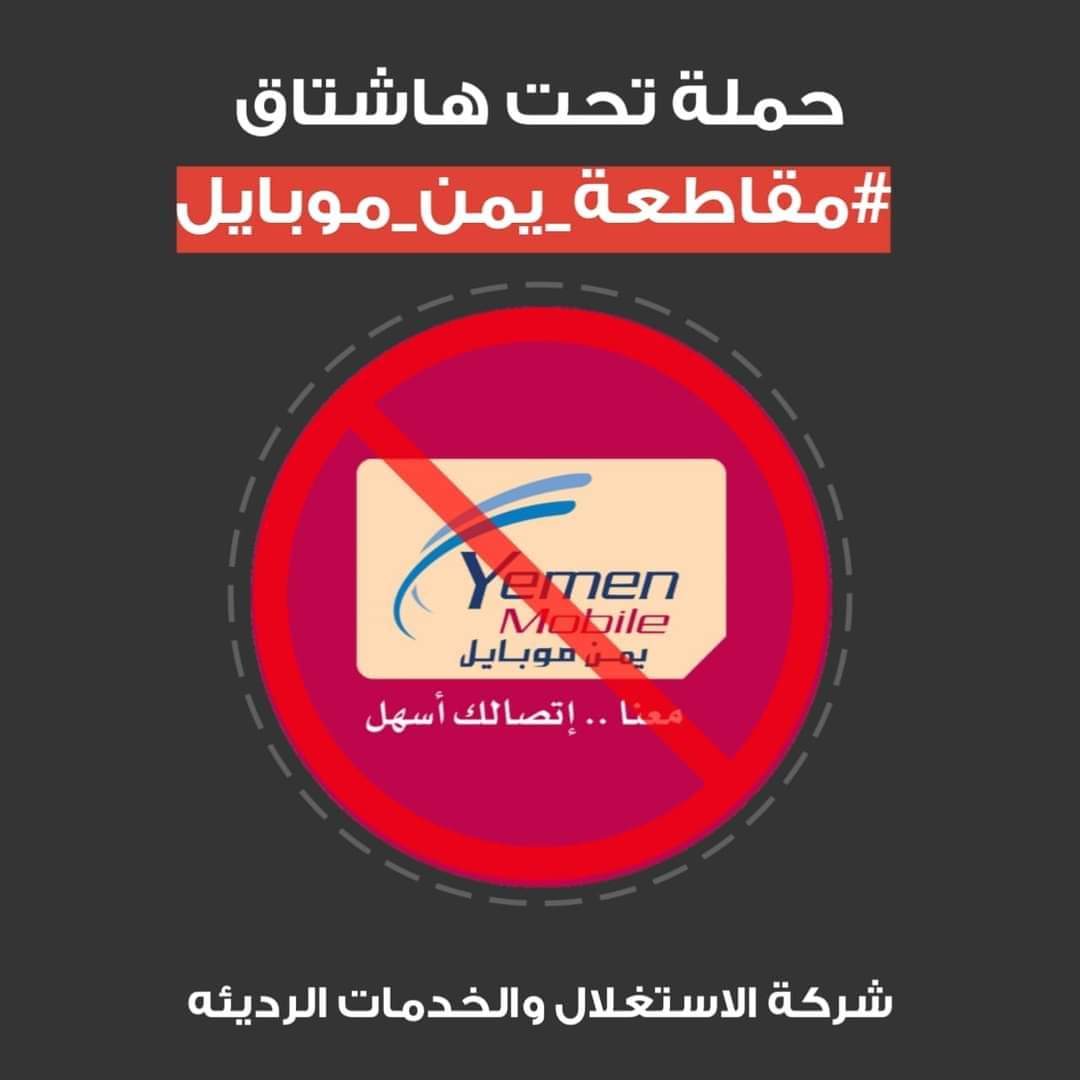 #يمن_موبايل_تنهب_الشعب_اليمني 
#يمن_موبايل_شركة_انتهازية