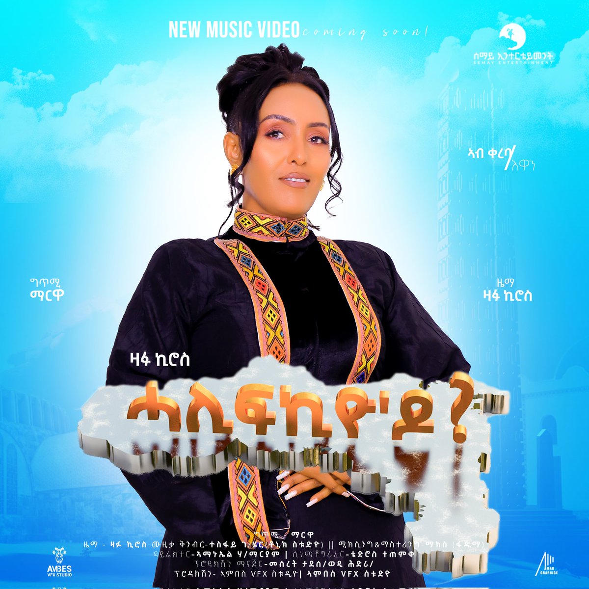 ሰላም ደቂ ዓደይ!
ከመይ ኣለኹም? ድሕሪ ብዙሕ ሽግርን መከራን ናብ ልሓሸ ኩነታት ንምምጻእና ንህላወና ምኽንያት ልኾኑ ሰማእታትና ምስጋና ይግበኦም።  "ሓሊፍኪዮ'ዶ?" ዝተሰመየት ንፅል ኣብ ቀረባ እዋን ኣብ ሰማይ ኢንተርተይመንት ክትፍነው እያ።