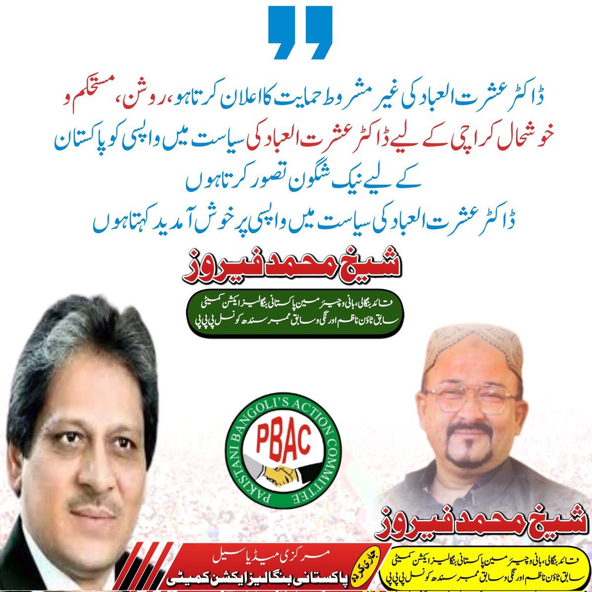 ڈاکٹر عشرت العباد کی غیر مشروط حمایت کا اعلان کرتا ہو. روشن ، مستحکم و خوشحال کراچی کےلیے ڈاکٹر عشرت العباد کی سیاست میں واپسی کو پاکستان کےلیے نیک شگون تصور کرتا ہوں

ڈاکٹر عشرت العباد کی سیاست میں واپسی پر خوش آمدید کہتا ہوں
شیخ محمد فیروز
وائس بنگالی 
<a href="/drishratulebad/">Dr Ishrat Ul Ebad</a> #Pakistan