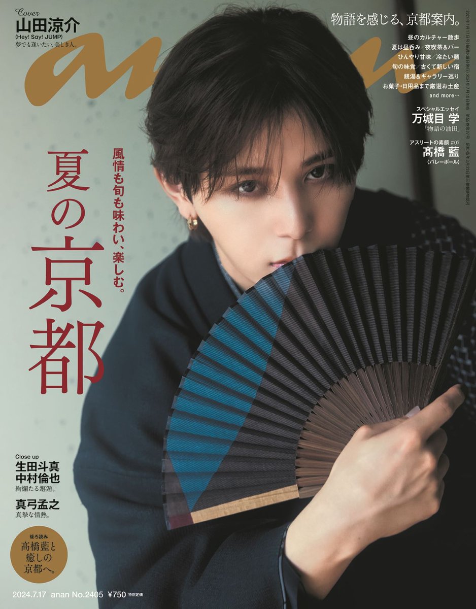 anan_mag's tweet photo. 【#anan 2405号表紙解禁】7/10発売 #夏の京都 特集表紙に #HeySayJUMP の #山田涼介 さんが登場。透き通った #高貴な自発光 の眩しさで、#とにかく美しい山田 2024夏が開幕！和の雅な世界観との競演で、#時を超えた至宝の美 がマリアージュ。4編からなるフォトストーリーをお見逃しなく。 #anan表紙 https://t.co/u7NJnJ5moD