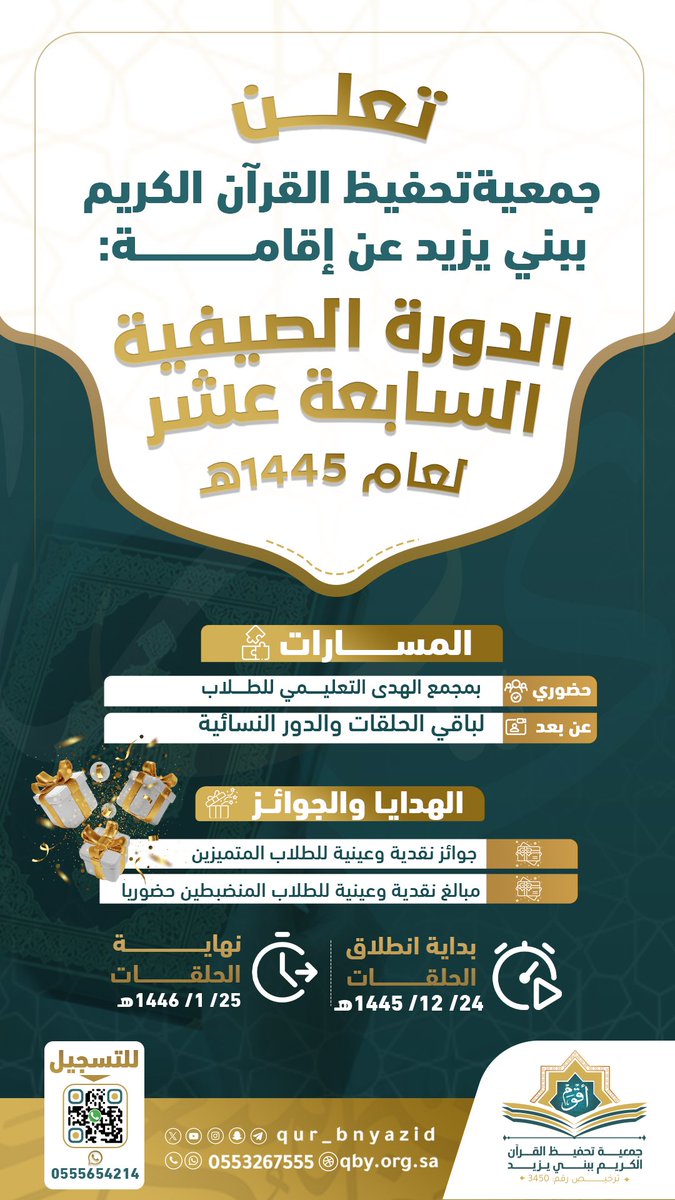 qur_bnyazid's tweet photo. • تعلن جمعية #تحفيظ_بني_يزيد عن إقامة الدورة الصيفية السابعة عشر 1445.

أهلاً وسهلاً بأهل القرآن. https://t.co/sfFmuhpRH1
