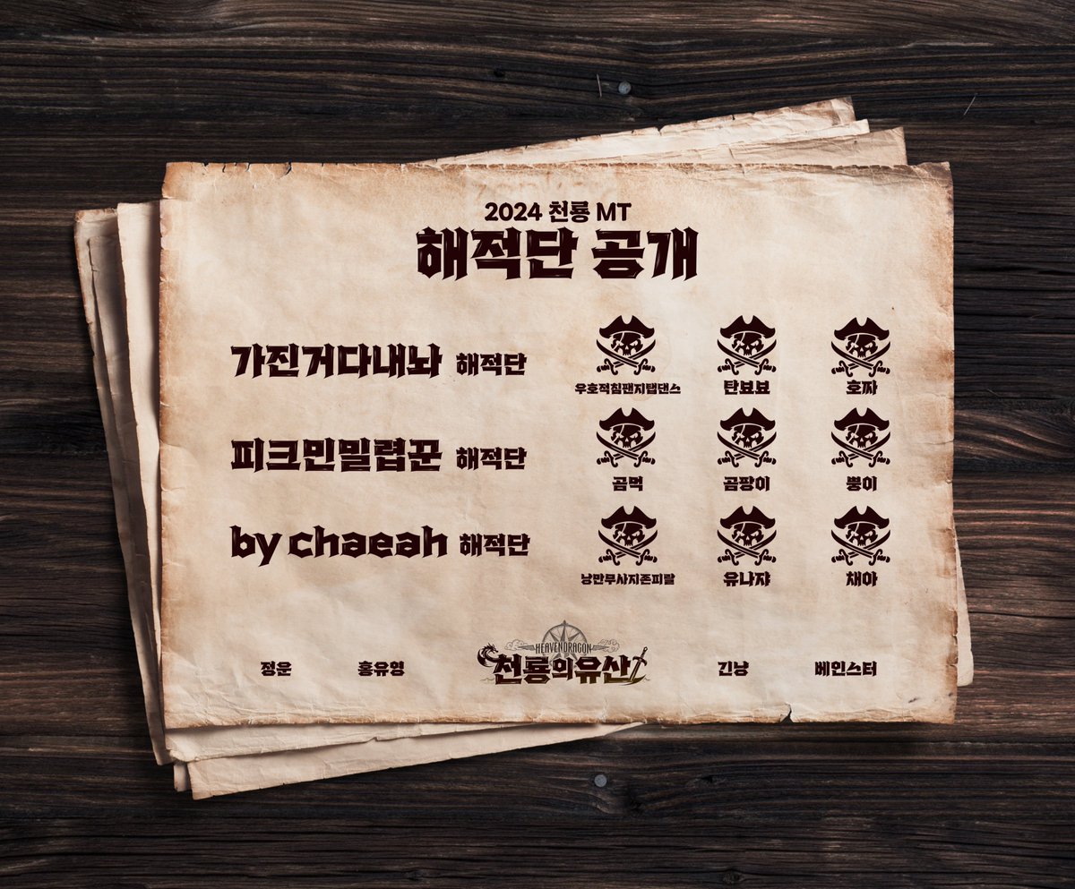 [#천룡기록]
2024 천룡 MT
해적단 공개
