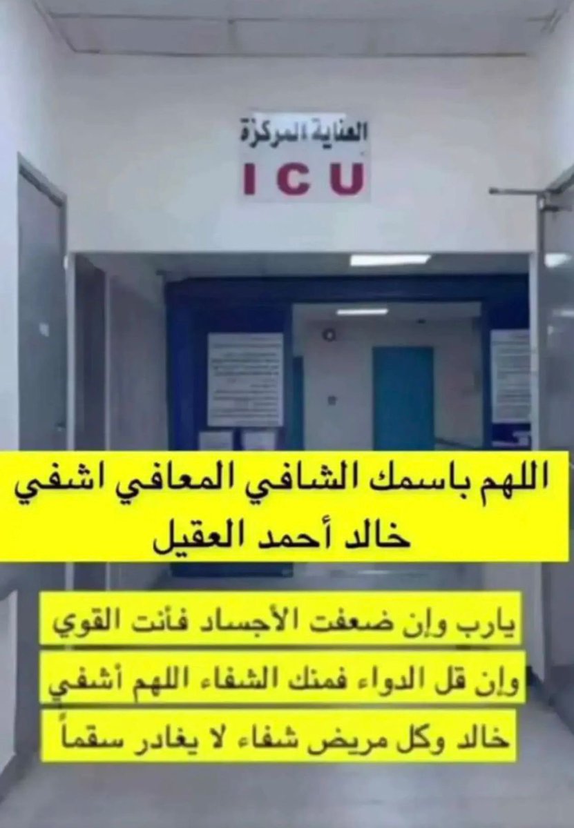 إلهي أذهب البأس ربّ النّاس، اشف وأنت الشّافي، لا شفاء إلا شفاؤك، شفاءً لا يغادر سقمًا، أذهب البأس ربّ النّاس، بيدك الشّفاء، لا كاشف له إلّا أنت يا ربّ العالمين.