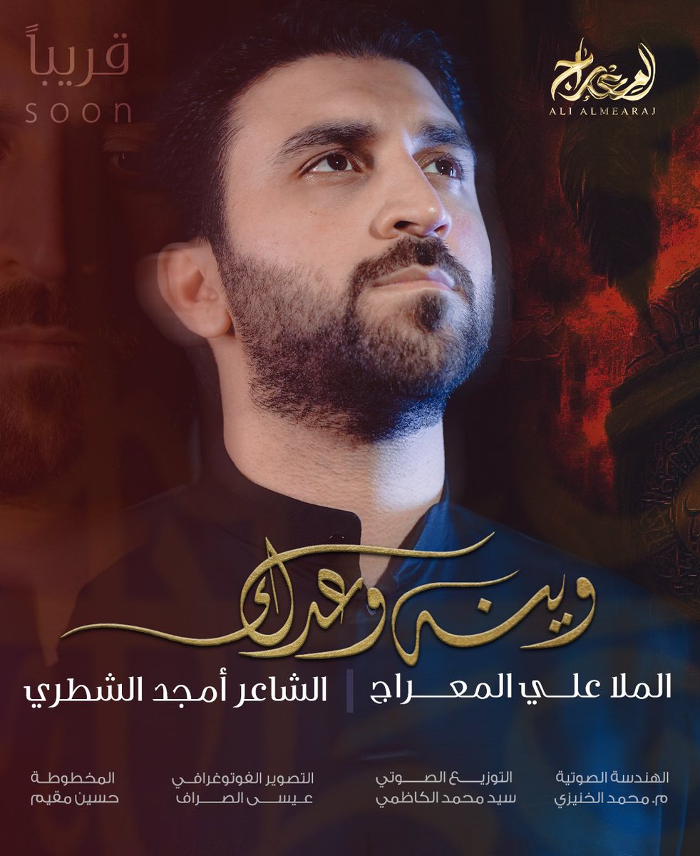 قريباً #محرم 1446 هـ
قصيدة ( وينه وعدك )

بوستر القصيدة