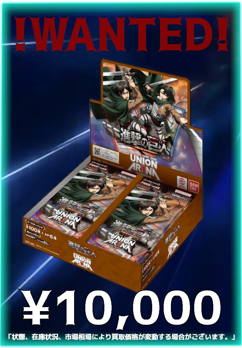 初版 ユニオンアリーナ 進撃の巨人 2BOX テープ付き ユニオンアリーナ進撃の巨人初版テープ付き