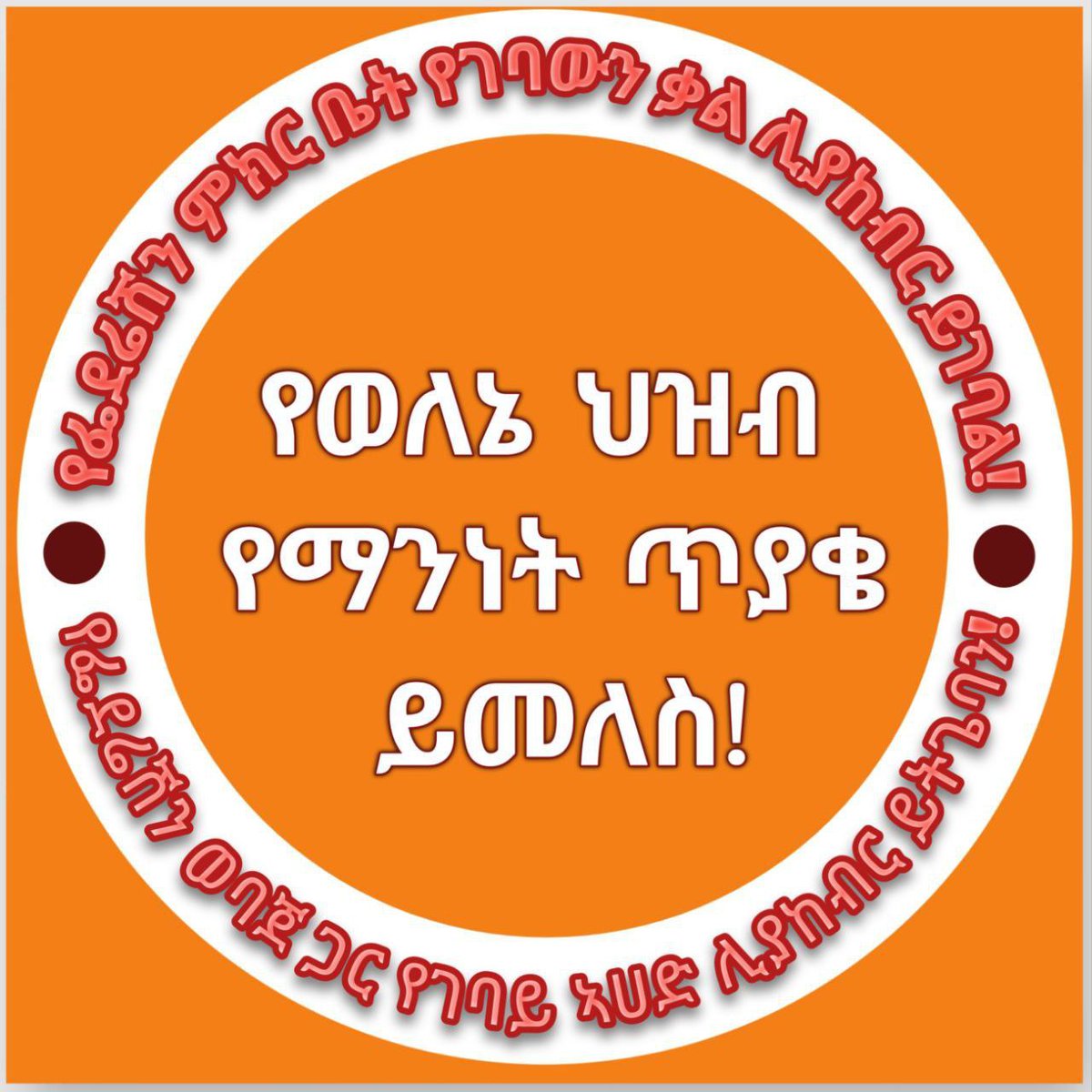 Mohammedasfaw21's tweet photo. የወለኔ ሕዝብ የማንነት ጥያቄ  መንግስት ቃል በገበባው መሰረት ተፈፃሚ ያድርግ!!

ሰላም ወዳዱ የወለኔ ሕዝብ የጠየቀው ጥያቄ በሰላማዊ መንገድ  መንግስት  ምላሽ በመስጠት ብልፅግናን ያረጋግጥ

#WoleneVoice
@AbiyAhmedAli @AgegnehuT @FDREHOPR @MOJEthiopia https://t.co/X3VRs8RaAU