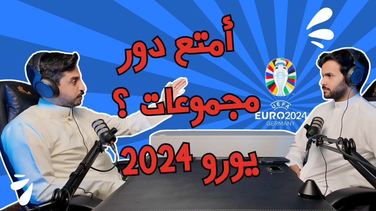حلقه جديده من بودكاست اوفر دوز 

"دور مجموعات اليورو 2024"

للمشاهده 
👇🏻

youtu.be/L3mIzwV9M94?si…
