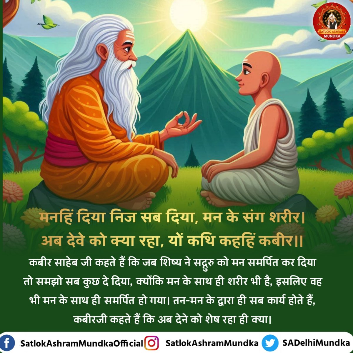 #पूर्ण_गुरु_से_होगा_मोक्ष
The saint who explains the practice of devotion as per the holy scriptures is the complete saint. 
True Guru Sant Rampal Ji