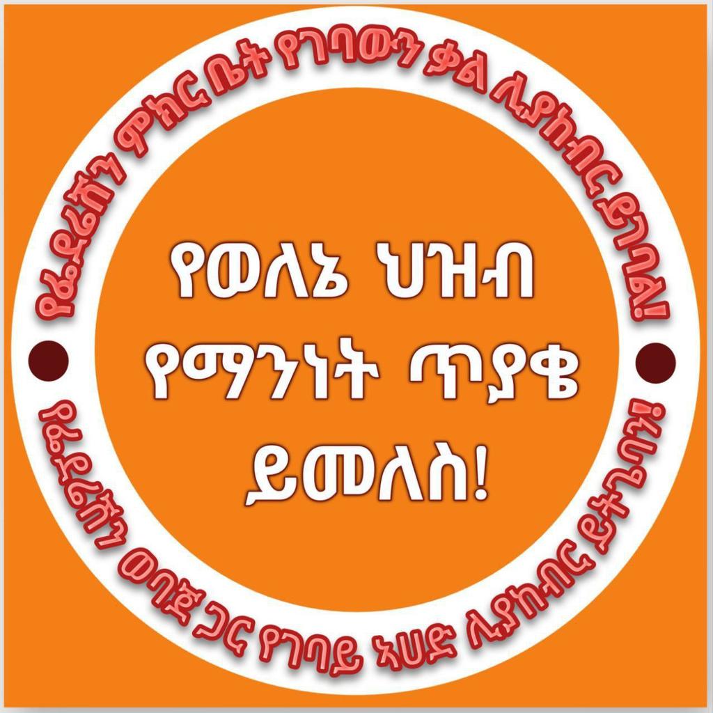Hani83154128190's tweet photo. የወለኔ ሕዝብ የማንነት ጥያቄ  መንግስት ቃል በገበባው መሰረት ተፈፃሚ ያድርግ!!

ሰላም ወዳዱ የወለኔ ሕዝብ የጠየቀው ጥያቄ በሰላማዊ መንገድ  መንግስት  ምላሽ በመስጠት ብልፅግናን ያረጋግጥ

#WoleneVoice
@AbiyAhmedAli @AgegnehuT @FDREHOPR @MOJEthiopia https://t.co/vJgncmFqAb
