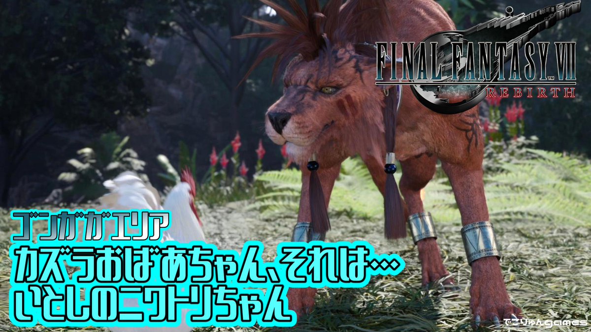 decoryunx's tweet photo. https://t.co/d3WN0hjLyX
ご褒美がうわぁ…
【FF7 REBIRTH】カズラおばあちゃん、それは…泣~いとしのニワトリちゃん(ゴンガガサブクエスト)【FANTASY VII REBIRTH #EX17】【ネタバレあり】
#FF7Rebirth https://t.co/hVB6nFEyMZ