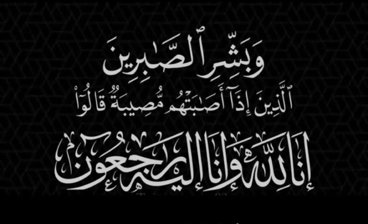 Adwa_S_AlSaud's tweet photo. إنا لله وإنا اليه راجعون
انتقلت إلى رحمة الله الأميرة هدى بنت عبدالله بن فيصل بن فرحان آل سعود بعد معاناة مع المرض ، الله يصبر والدتها و ابنتها سارة و أهلها و يربط على قلوبهم و يتغمدها بواسع رحمته ومغفرته و يسكنها فسيح جناته و أموات المسلمين أجمعين🤲🏻 https://t.co/n2Nj6mBIuY