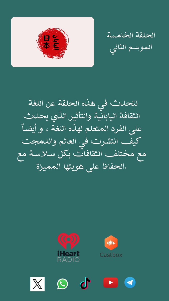 استمعوا لحلقتنا الجديدة عن الثقافة و اللغة اليابانية ❤️
على يوتيوب:
youtu.be/ooWTfJHNqes?si…
أو spotify : 
open.spotify.com/show/6FLSOWGOm…
أو castbox:
castbox.fm/vb/714728252
I❤radio:
iheart.com/podcast/121821…