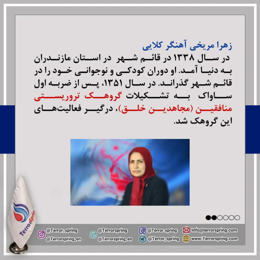 terrorspring's tweet photo. پس از اخراج همه اعضای گروهک تروریستی منافقین(مجاهدین خلق) از عراق به آلبانی، زهرا مریخی در سالگرد تأسیس این گروهک تروریستی در تاریخ ۱۵ شهریور ۱۳۹۶ در اجتماع این گروهک در آلبانی به عنوان مسئول اول معرفی شد.
#MEK #MKO #PMOI #terrorisum #Terrorspring #ExtraderOuPoursuivre https://t.co/BuCHT0LWXx