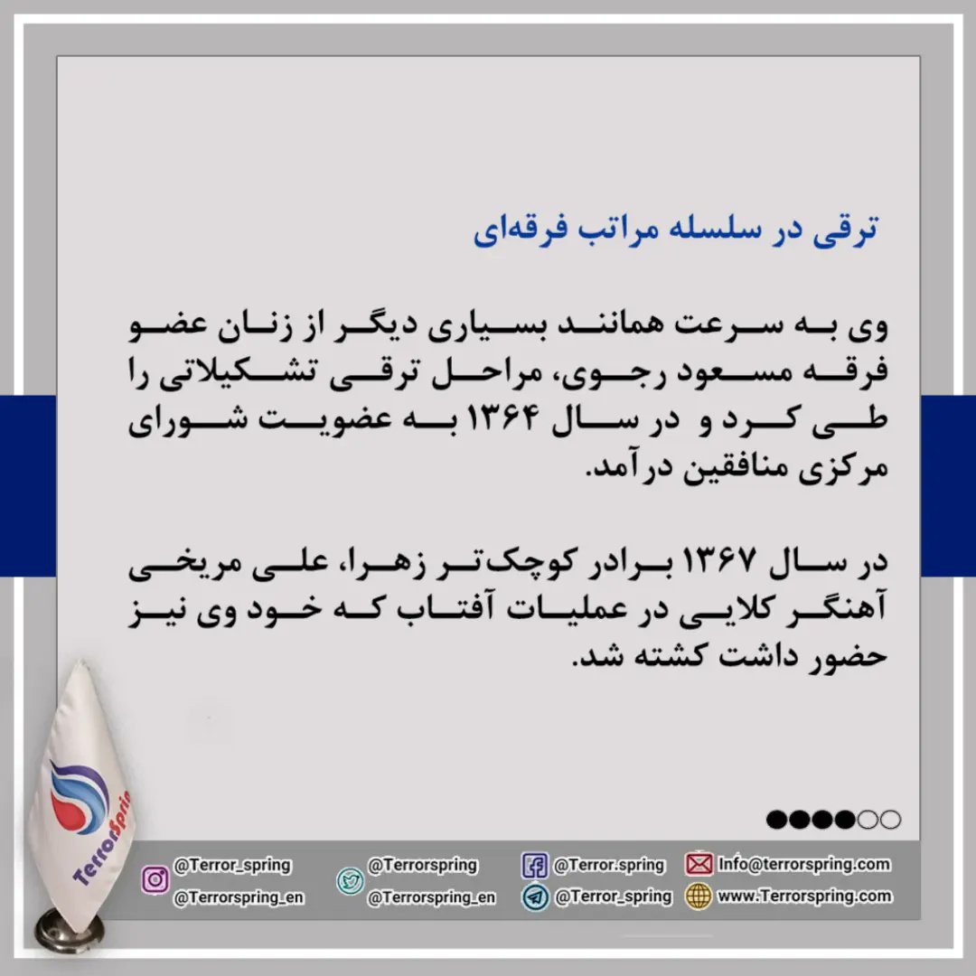 terrorspring's tweet photo. پس از اخراج همه اعضای گروهک تروریستی منافقین(مجاهدین خلق) از عراق به آلبانی، زهرا مریخی در سالگرد تأسیس این گروهک تروریستی در تاریخ ۱۵ شهریور ۱۳۹۶ در اجتماع این گروهک در آلبانی به عنوان مسئول اول معرفی شد.
#MEK #MKO #PMOI #terrorisum #Terrorspring #ExtraderOuPoursuivre https://t.co/BuCHT0LWXx
