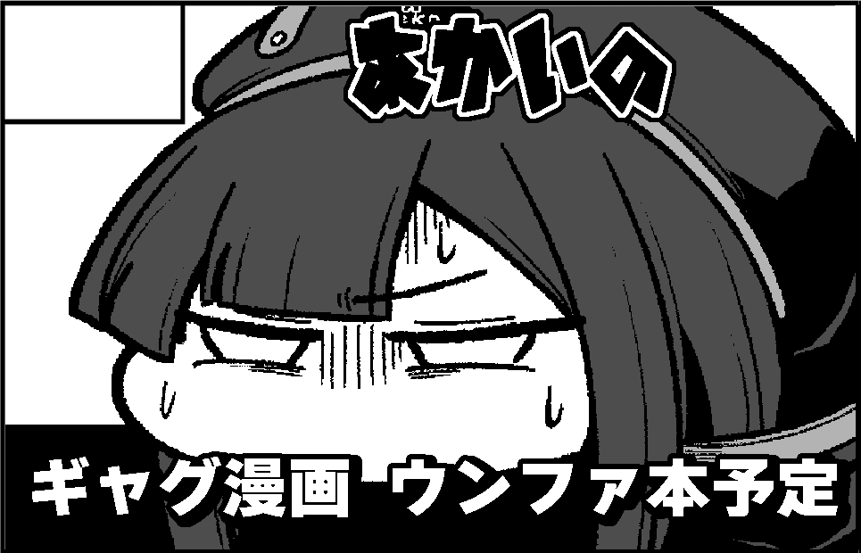 9/29に東京ビッグサイトでやるNIKKEの即売会「エンカウンター2」に申し込んじゃいました たぶんウンファが出る本描きます、文字ネームだけ出来てるんです
