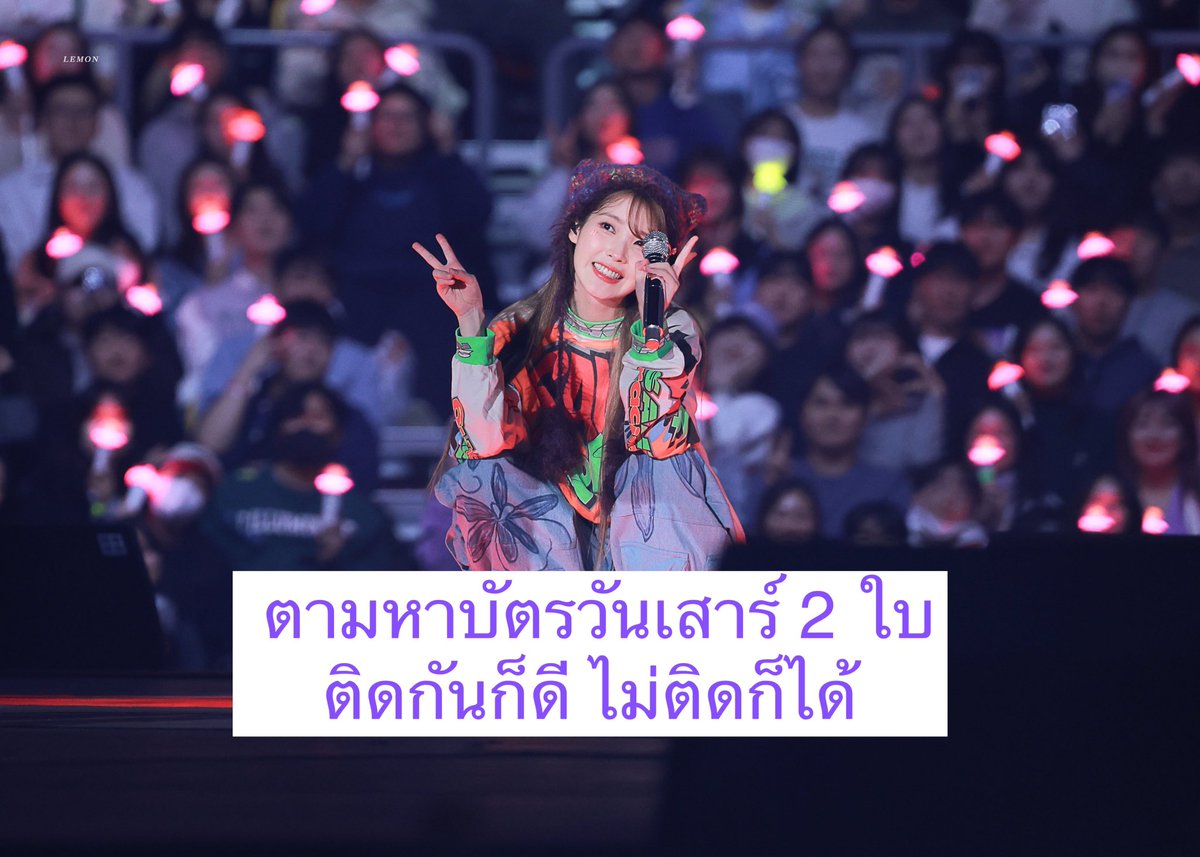 iNPDesign's tweet photo. ตามหาบัตรคอนไอยู

🟢 วัน : เสาร์
🟢 จำนวน : 2 ใบ (ติดก็ดี ไม่ติดก็ได้)
🟢 โซน :โซนไหนก็ได้

นัดรับหน้างานวันนี้ ทักมาใน dm ได้เลย

#IU #ตลาดนัดไอยู #아이유 #Uaena #HEREH_WORLD_TOUR_IN_BKK https://t.co/AoUGLzg9du