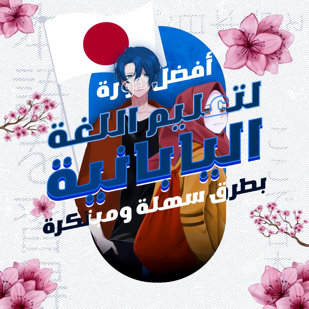 وأخيرًا جبنالكم مدرسة فيها كل المدارس، دورات للتأدية الصوتية اليابانية، الدوبلاج العربي، الرسم واللغة اليابانية!

• مدرسة "السيو" والي تعتبر الأولى من نوعها فالوطن العربي كافة بتقودك من الصفر نحو الاحتراف 

( تستطيع التسجيل أين ماكنت، جميع الدورات اون لاين)

للتسجيل او لمزيدٍ من