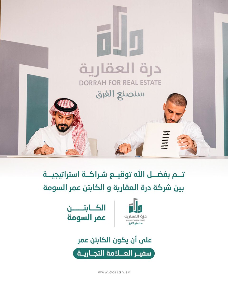 dorrah_2030's tweet photo. تم بفضل الله توقيع شراكة استراتيجية بين شركة درة العقارية و الكابتن عمر السومة
على أن يكون الكابتن عمر
سفير العلامة التجارية
@omaralsomah https://t.co/CUlc5GnmcS