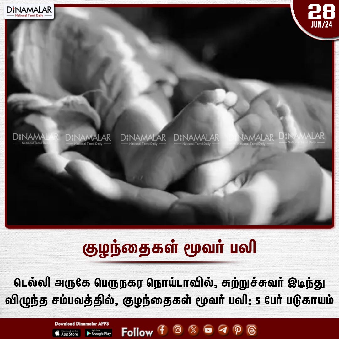 dinamalarweb's tweet photo. குழந்தைகள் மூவர் பலி 
#Noida | #GreaterNoida | #Accident | #Threechildrendeath | #wallcollapse
https://t.co/zc5i50kLkF https://t.co/Mf2MUHxb7z