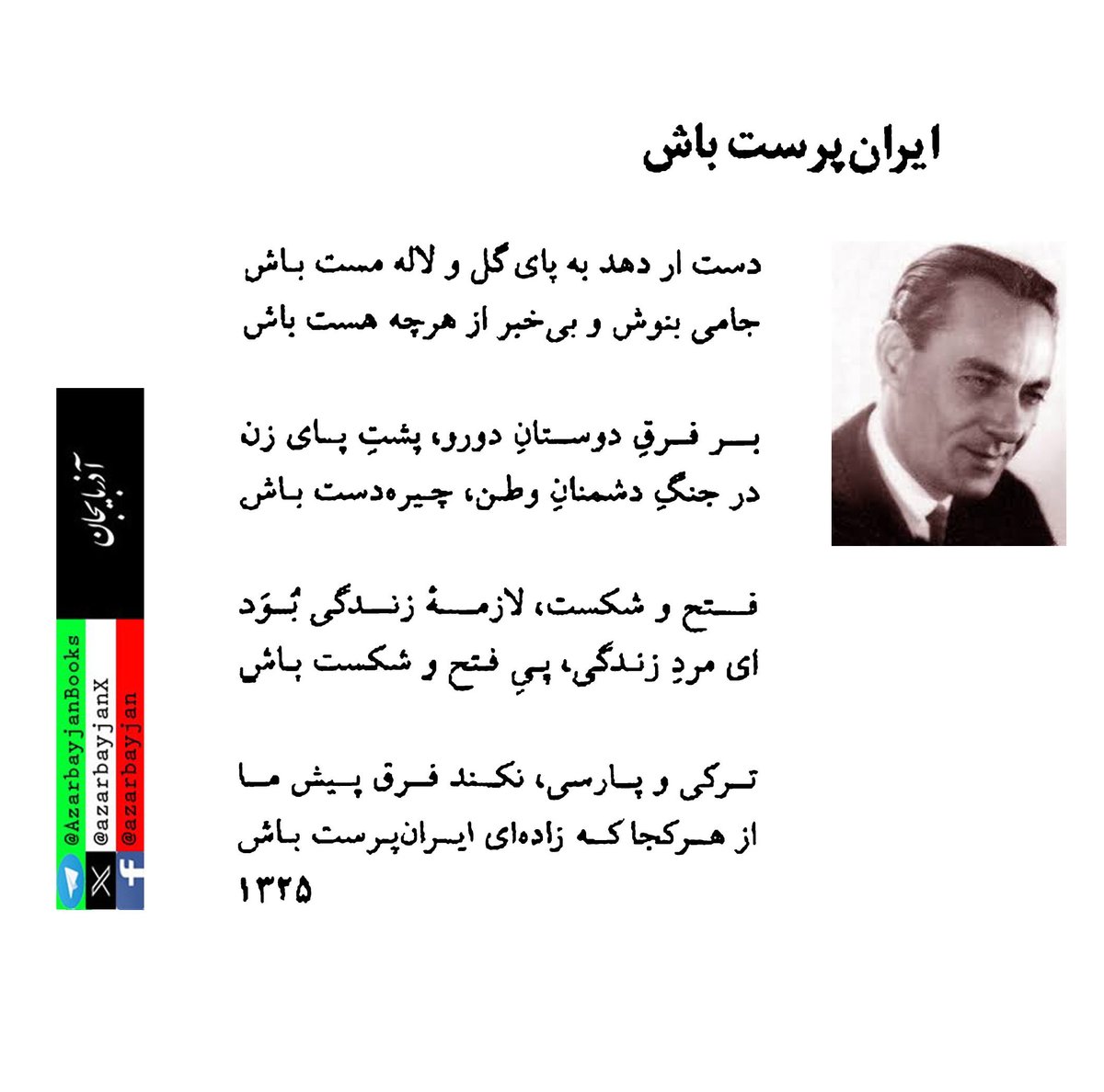 azarbayjanX's tweet photo. دهه ها پیش که هنوز دلارهای ترکیه و باکو برای گسترش #بیماری_پانترکیسم هزینه نمی شد ، چامه سرای نامدار میهنمان «رهی معیّری» چنین سروده بود: https://t.co/MQm5DNKsXV