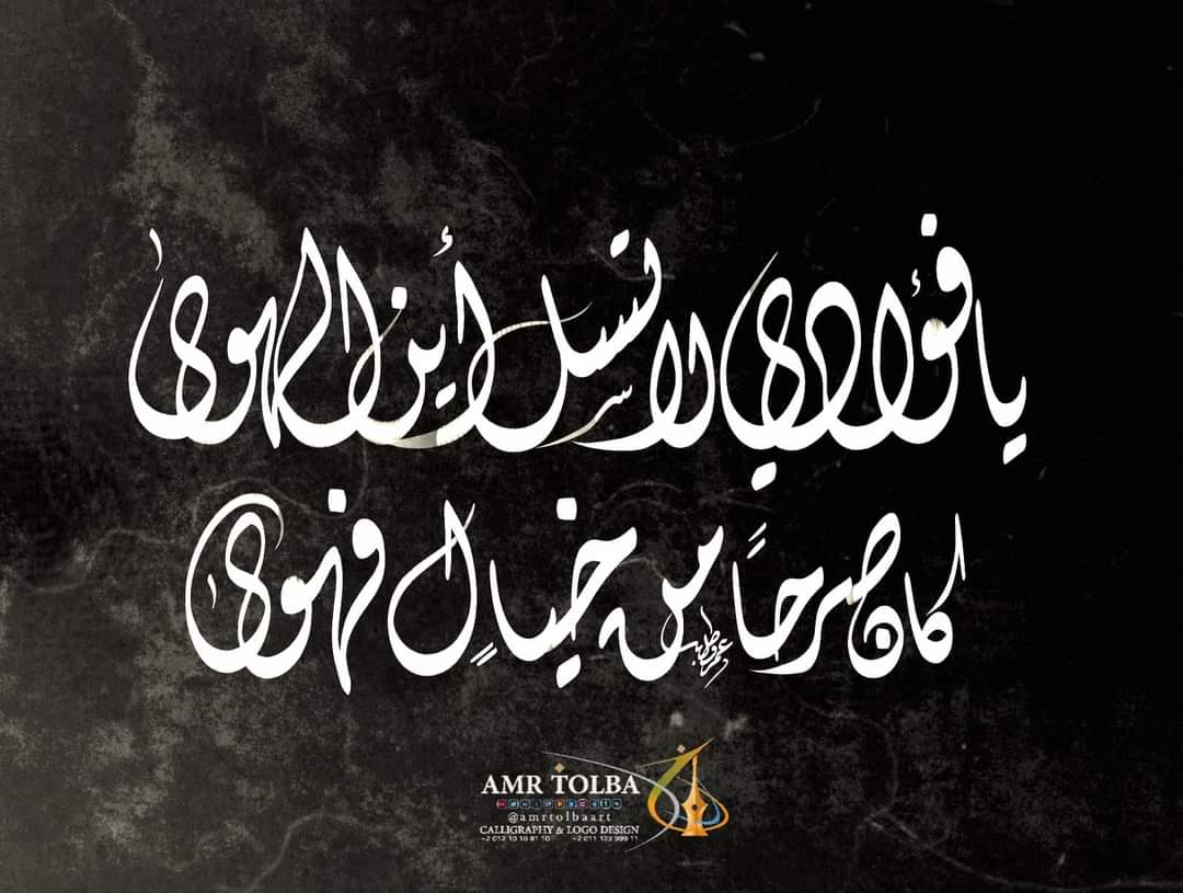 يا فؤادي لا تسَل أين الهوىٰ
كان صرحاً من خيالٍ فهوىٰ.
#خطي #خطاط #بخطي #عمرو_طلبه #الخط_العربي
#الخطاط
#amrtolbaart #handmade #calligraphy
#ipad
#art
#retwit
#عمرو_طـُلبه
#الخطاط_عمرو_طلبه #رتويت_التغريدة #الخطاط_المصمم_عمرو_طلبه
#