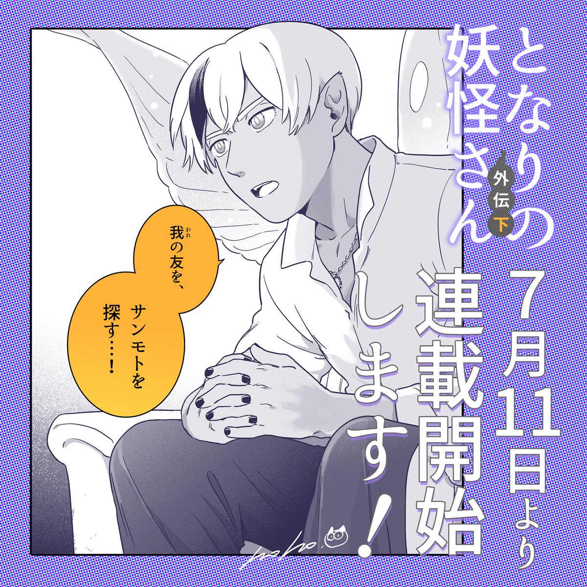 【おしらせ🔍】#となりの妖怪さん外伝 下の章、7月11日(木)から連載が始まります!Webメディア・マトグロッソにて掲載してゆきます。どうぞよろしくお願いします…!
