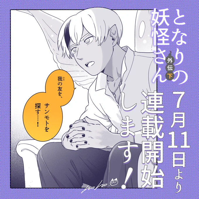 【おしらせ🔍】#となりの妖怪さん外伝 下の章、7月11日(木)から連載が始まります!Webメディア・マトグロッソにて掲載してゆきます。どうぞよろしくお願いします…!