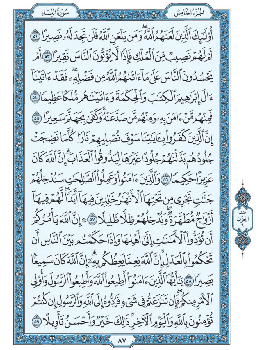 صفحة من القران يومياً
كفيلة بأن تبعدك عن هجره 
واتكفل انا بتنزيلها يوميا إن شاء الله 
من الآية ٥٢ الى الآية ٥٩ من سورة النساء