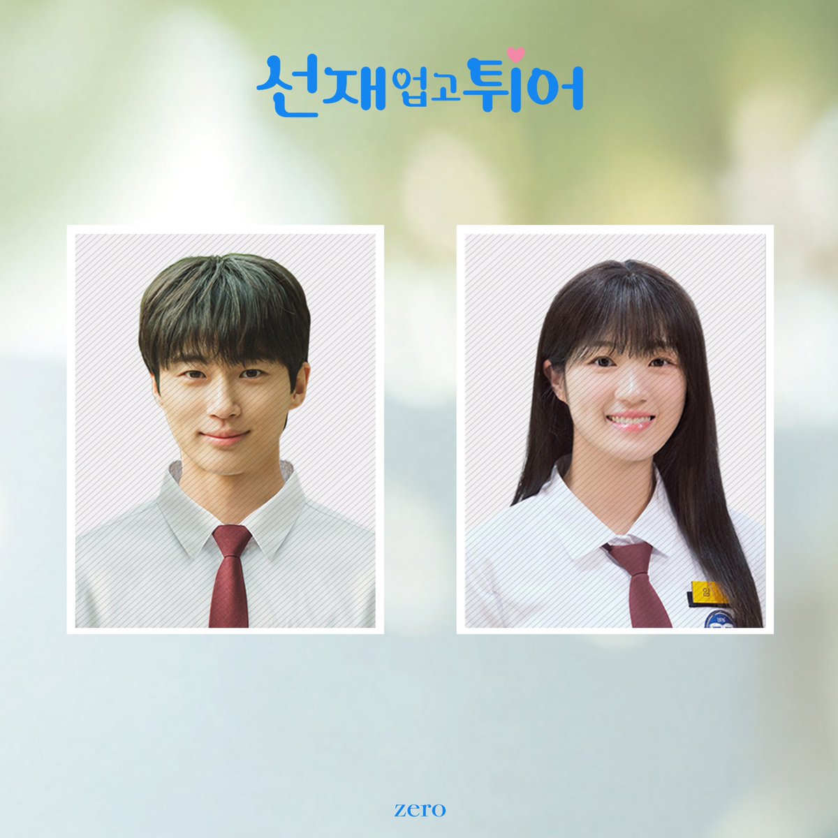 🫧 선업튀 굿즈 모음

- 미니 lp참 낮ver
- 미니 lp참 밤ver
- 이클립스 콘서트 티켓
- 솔선재 하복 증사set

#임솔 #류선재 #김태성 #백인혁
#선재업고튀어 #선업튀 #LovelyRunner #오티