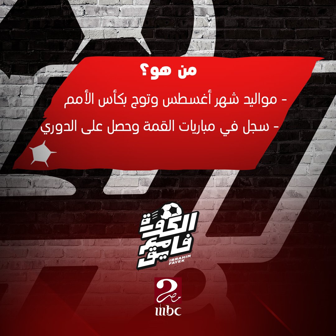 الكورة مع فايق tweet media