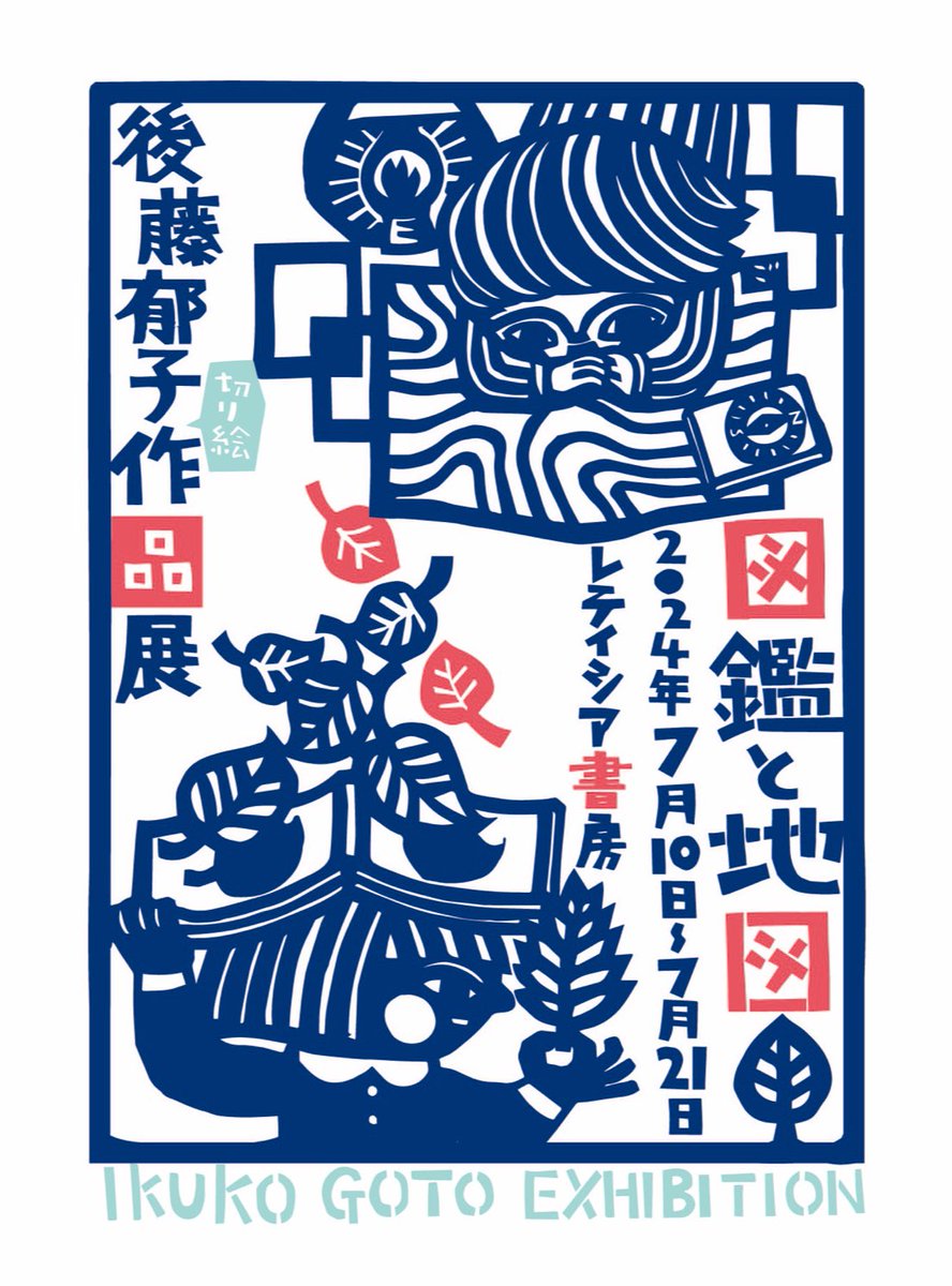 後藤郁子 (@ikugocchin) / Posts / X