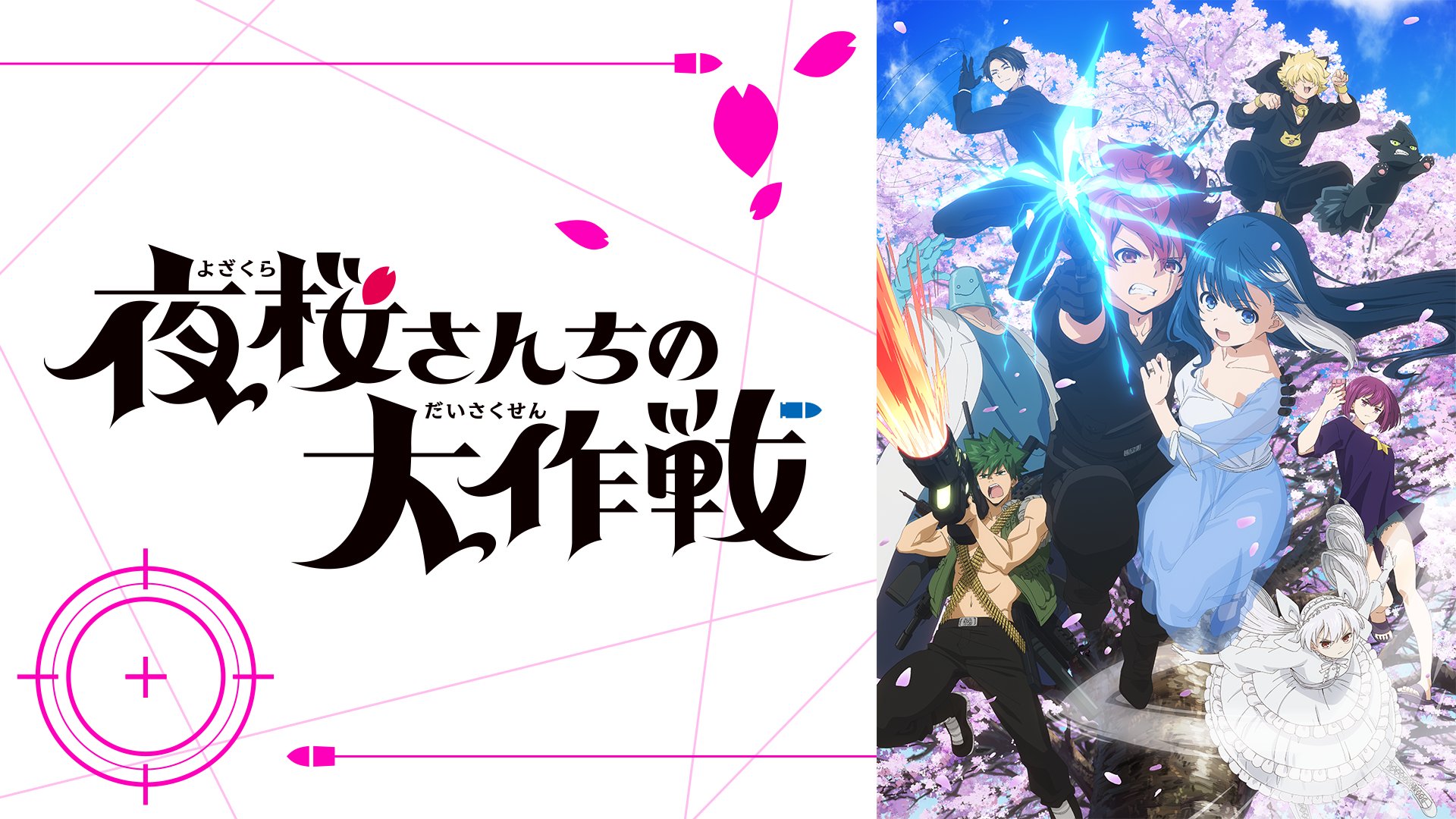 夜桜さんちの大作戦」公式@TVアニメ2期制作決定 on X: 