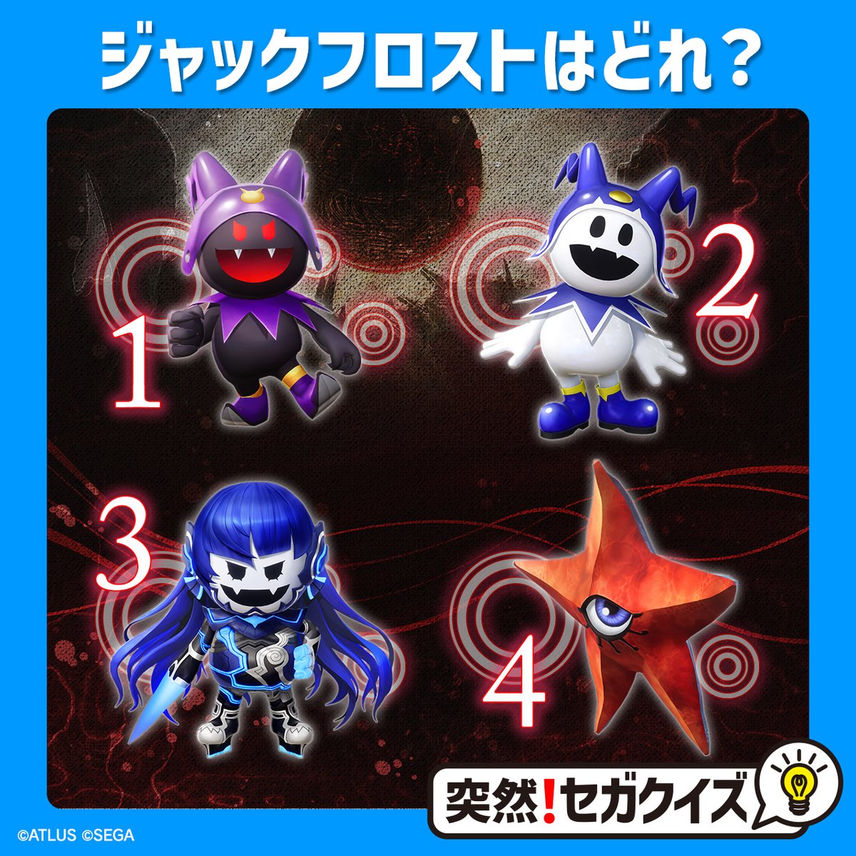 突然！セガクイズ】 ジャックフロストはどれ？ 答えは…②でした