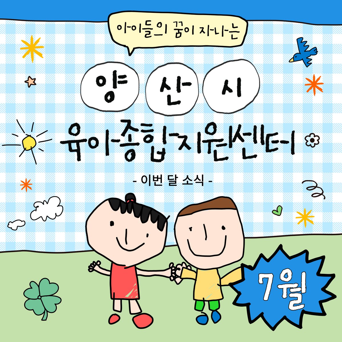 yangsancity's tweet image. #양산시 #육아종합지원센터 #7월소식

📣 양산시 육아종합지원센터에서 다양한 7월 소식을 전합니다🥰🥰