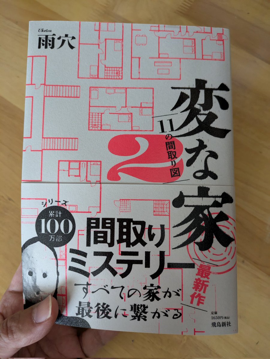 taka_hiro32's tweet image. #読了 「間取り」だけを考えると前作のほうが面白いんだけど、今回はよりミステリーが強化された印象。
ページ数を感じさせない怒涛の謎解きにあっという間に読み終えました。
スピンオフも期待できる感じ。
#lectio の選書にも感謝です🙇‍♀
#飛鳥新社 
#変な家2