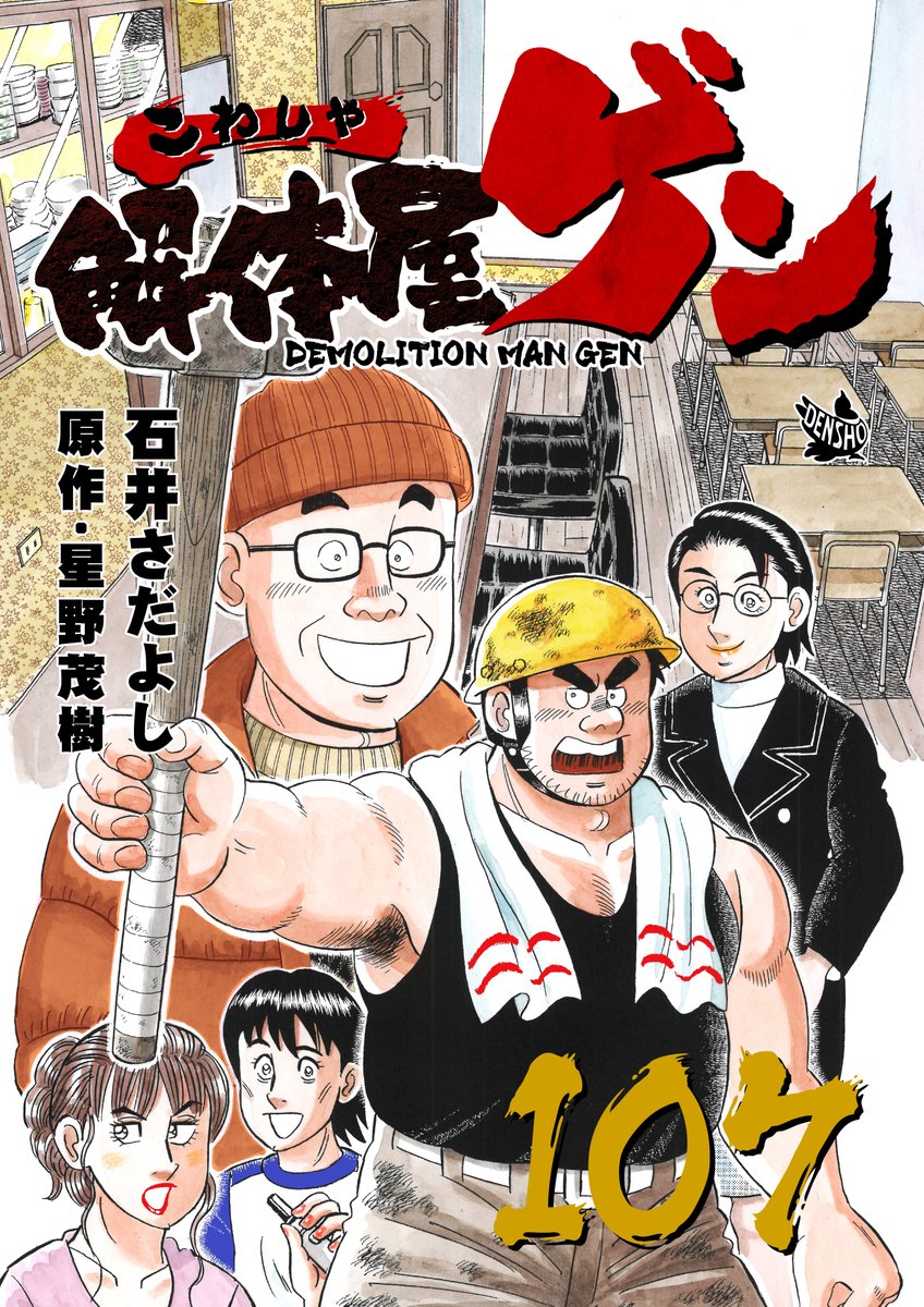 解体屋ゲン107巻7月1日配信開始!!  花田の子ども食堂開店に向けてのリフォームが本格的に始まった。元スナックの内装を取り払いエアコン、照明などを交換する「ミラーボール」「花田の決断」「家族写真」「お人好しの社長」「白湯と梅干」
  #解体屋ゲン 
