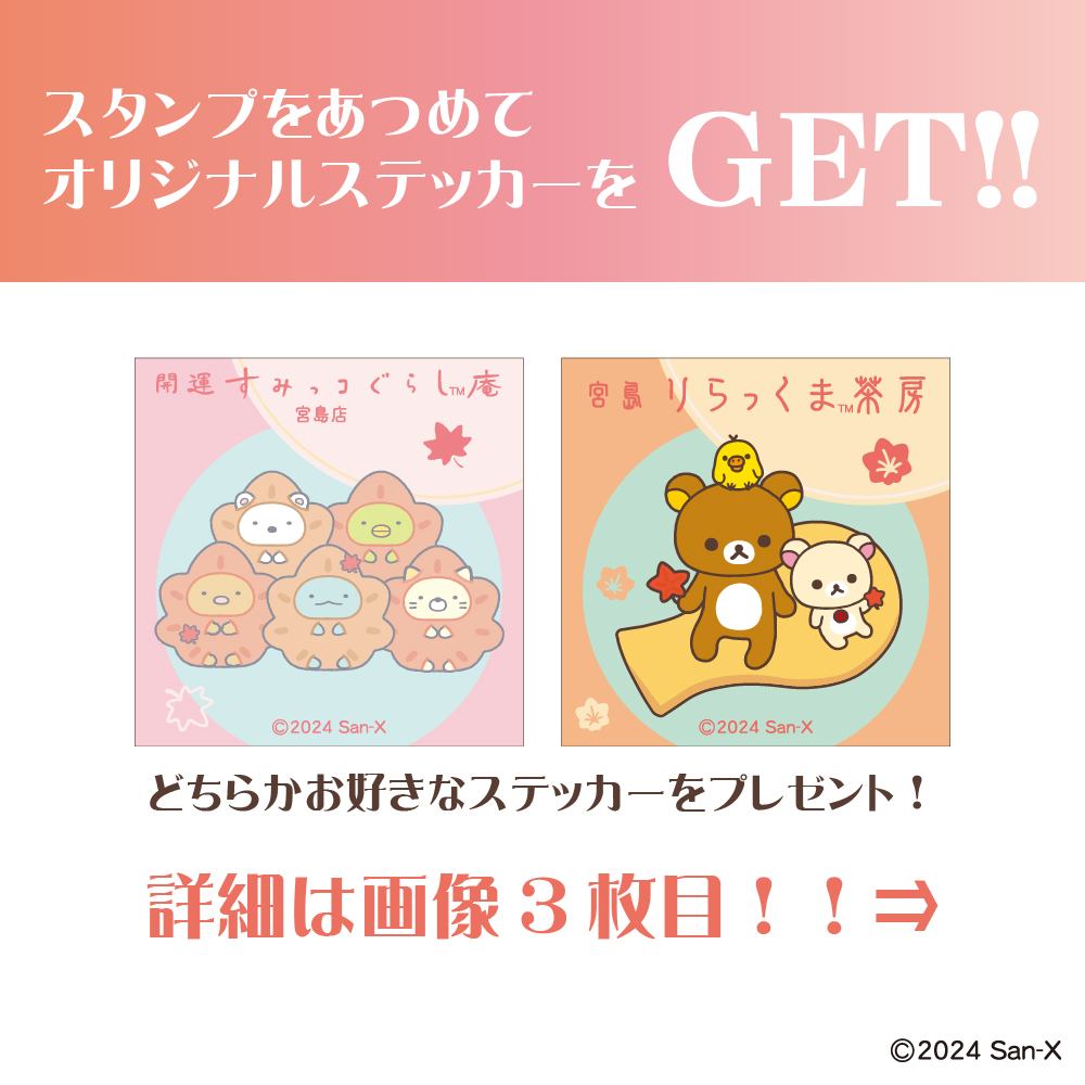 宮島 へ行こう！キャンペーン開催✨ スタンプラリーで限定ステッカーを
