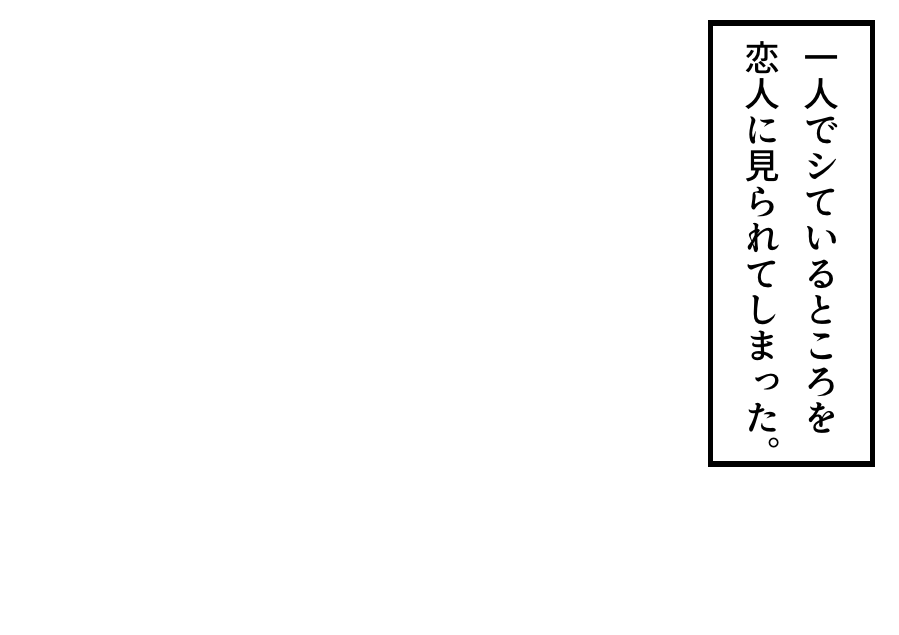 NitoItiya's tweet photo. 「一人でシているところを恋人に見られてしまった。」というフキダシ素材のテンプレートになります！良ければご自由にご活用ください！ https://t.co/w1n5Ao897S