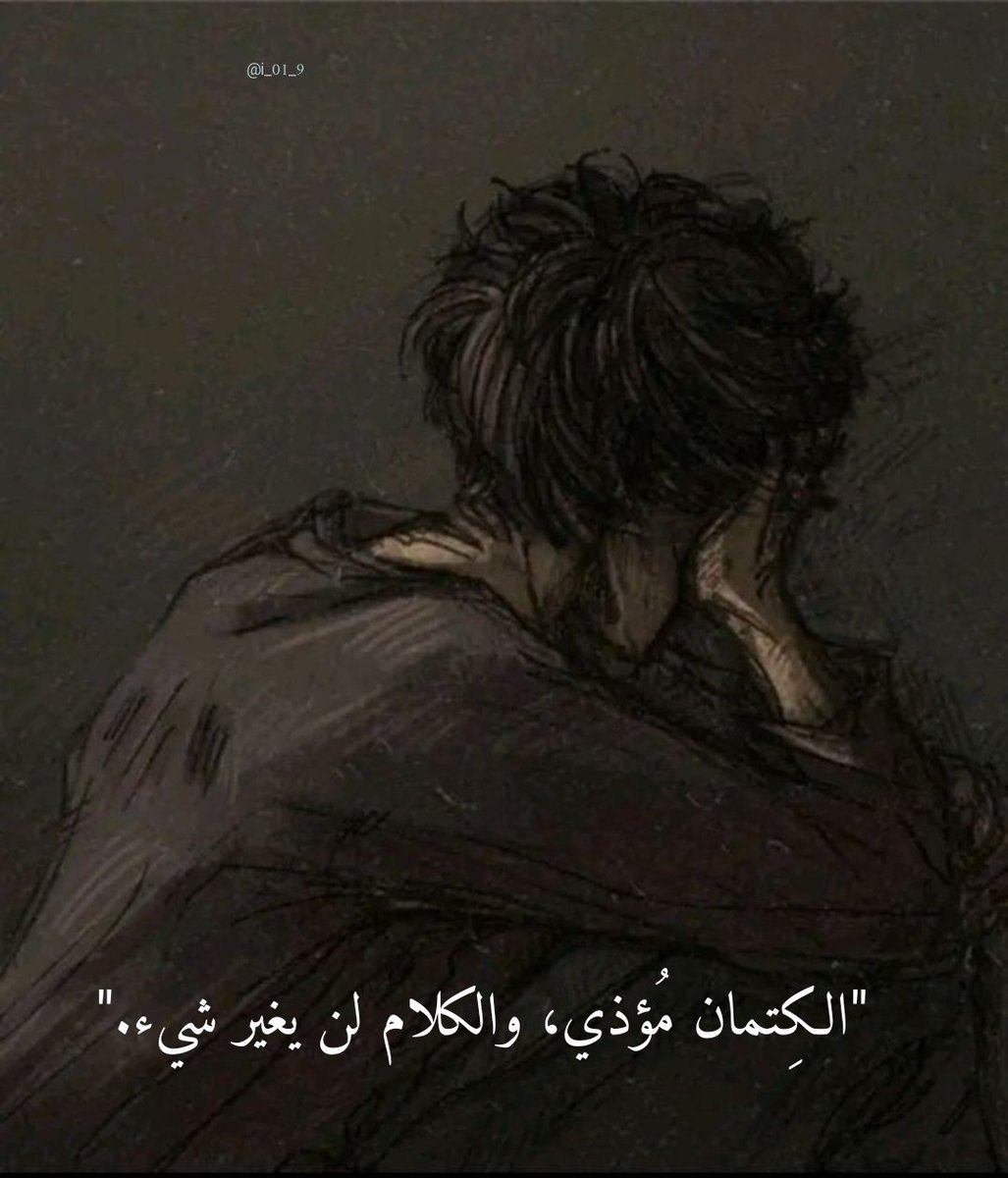 الكِتمان مُؤذي، والكلام لن يغير شيء."