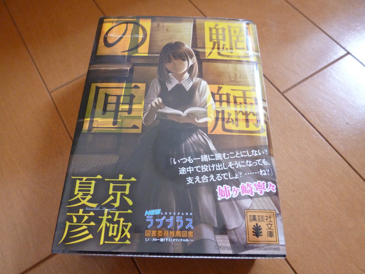 京極夏彦先生の魍魎の匣を読もう 1000ページ超えの大ボリュームで