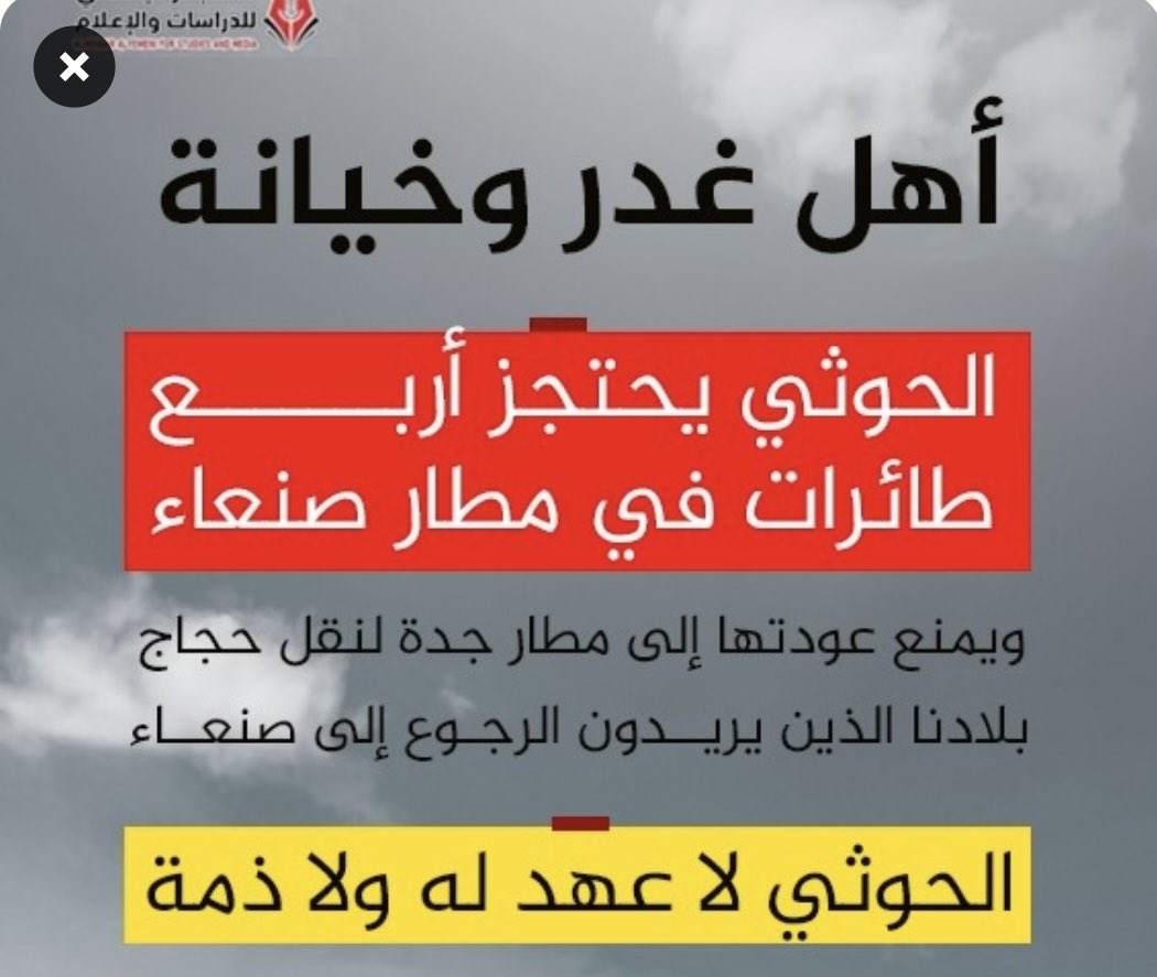 #الحوثي الذي تباكى مراراً على إغلاق مطار صنعاء واستغل هذه القضية إعلامياً وسياسياً هو نفسه من يحتجز الآن أربع طائرات، ما يهدد بإغلاق المطار مجدداً.

#الحوثي الذي أزعج العالم بصراخه حول حصار ميناء الحديدة هو نفسه الذي يستخدم هذا الميناء الآن كمنصة لأعمال القرصنة والهجمات